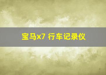 宝马x7 行车记录仪